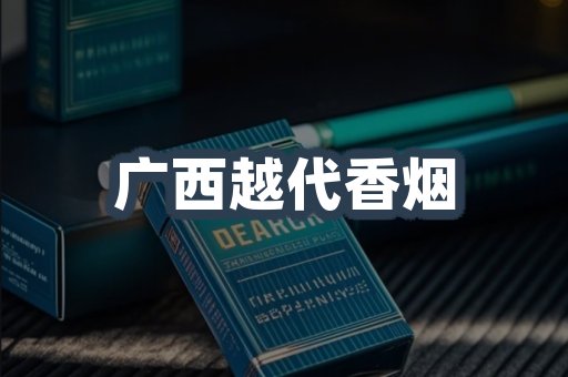 广西越代香烟