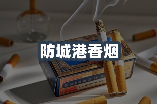 防城港香烟
