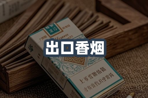 出口香烟