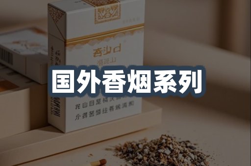 国外香烟