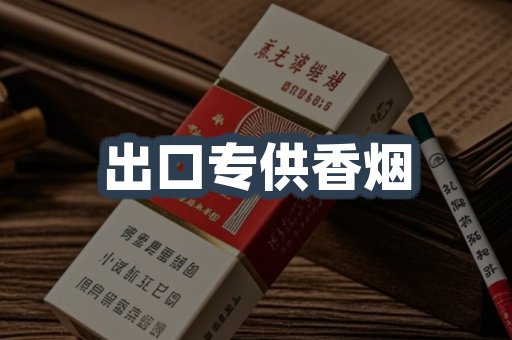 出口专供香烟