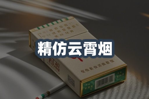 精仿云霄烟