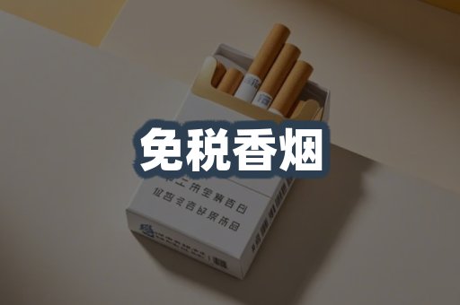 免税香烟