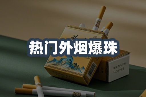 热门外烟爆珠