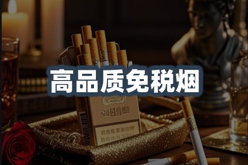 高品质免税烟