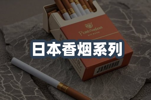 日本香烟