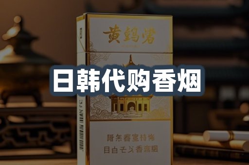 日韩代购香烟