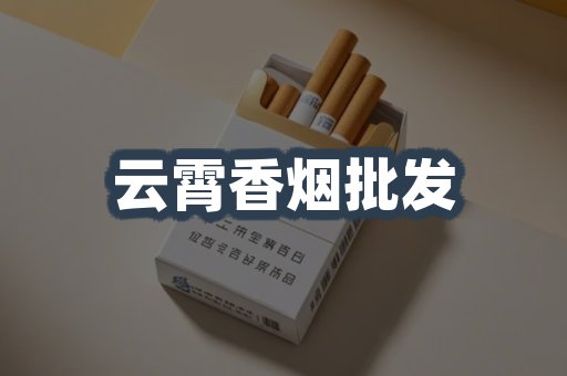 云霄香烟